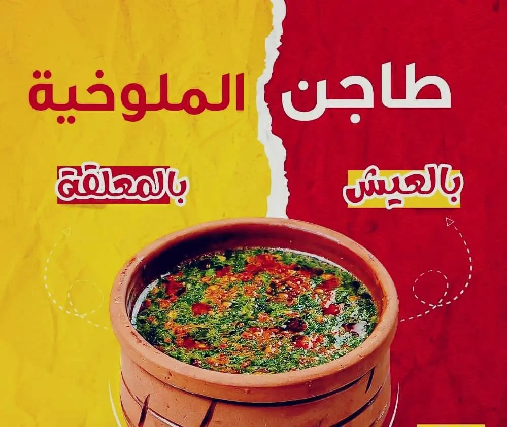 ملوخية دجاج